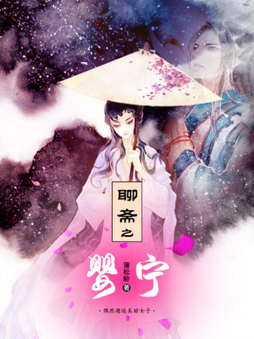 Title details for 聊斋志异之婴宁 by 蒲松龄 - Available